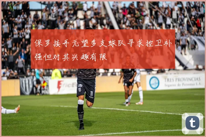 保罗接手无望多支球队寻求控卫补强但对其兴趣有限