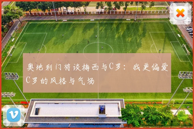 奥地利门将谈梅西与C罗：我更偏爱C罗的风格与气场